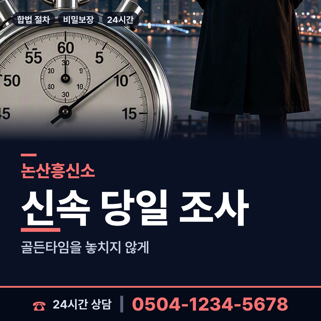 논산 양촌면 흥신소탐정 상담 안내