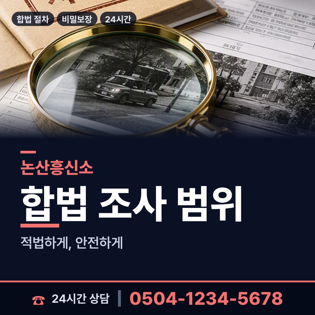 논산 양촌면 합법흥신소 상담 안내